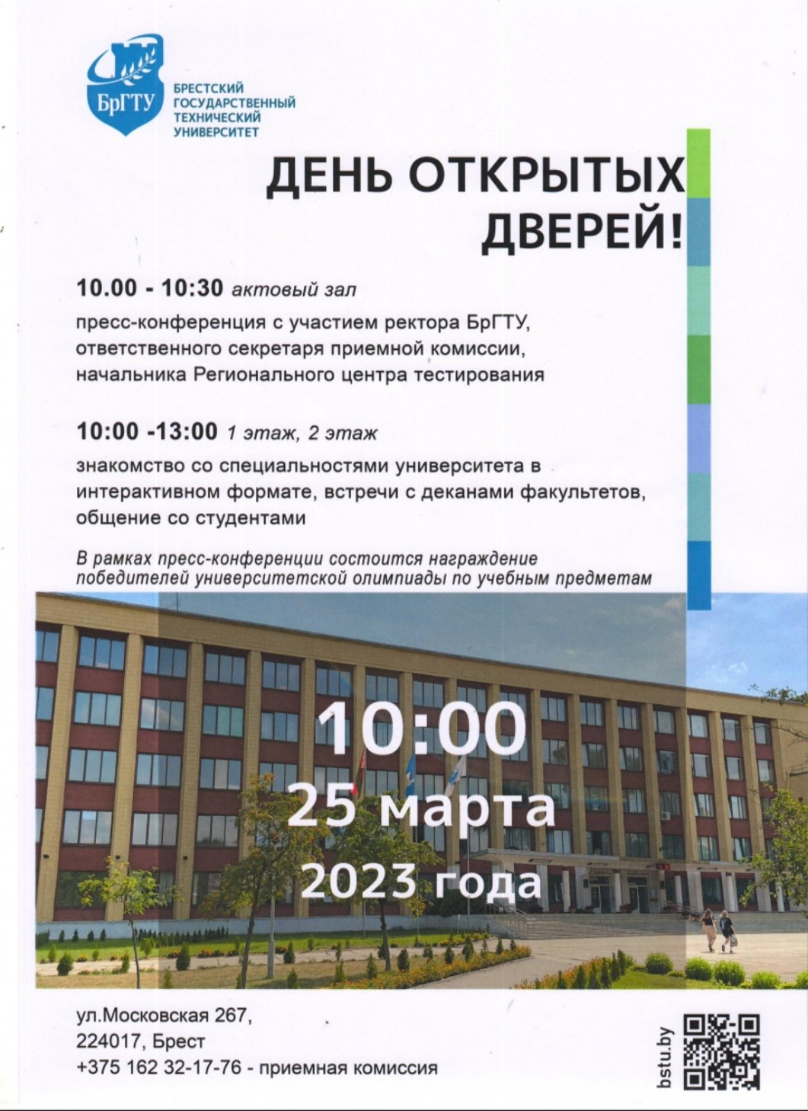 ДЕНЬ ОТКРЫТЫХ ДВЕРЕЙ. 25 марта 2023 года. Брестский государственный  технический университет - Новости учреждения - Средняя школа № 33 г.Бреста